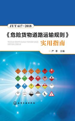 《危险货物道路运输规则》实用指南