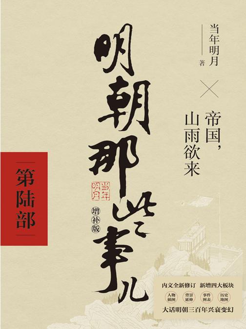 明朝那些事儿增补版.第6部(2021版)【国民史学读本,持续风行十余年,全本白话正说明朝大历史!】