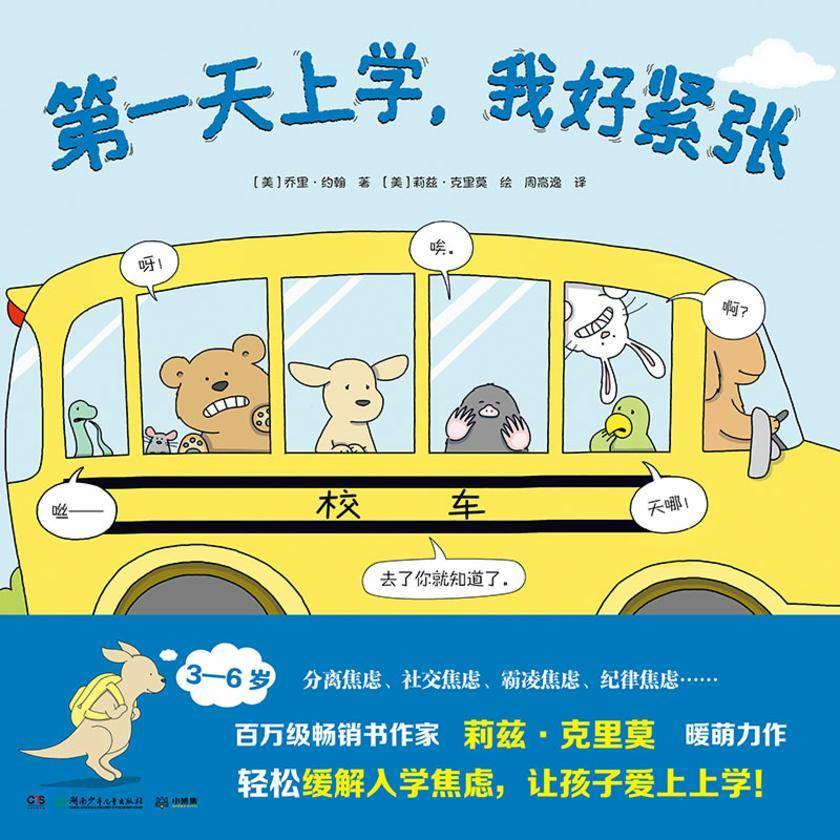 第一天上学,我好紧张