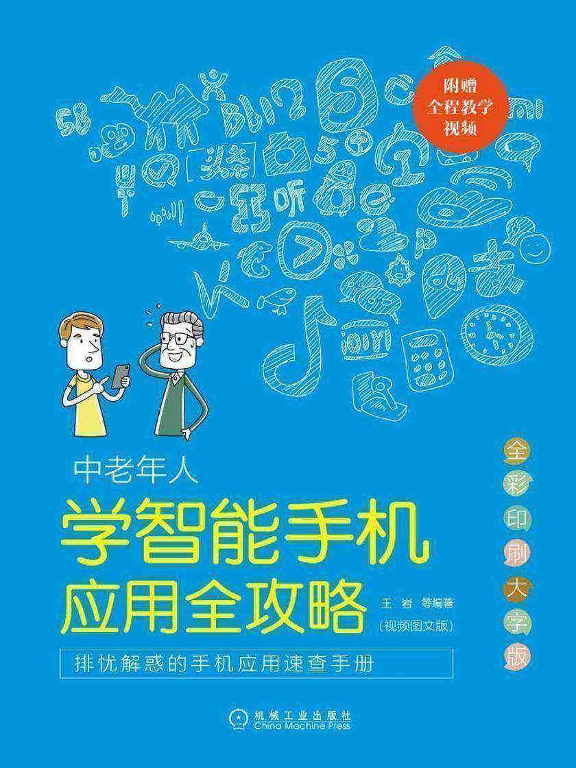 中老年人学智能手机应用全攻略:视频图文版