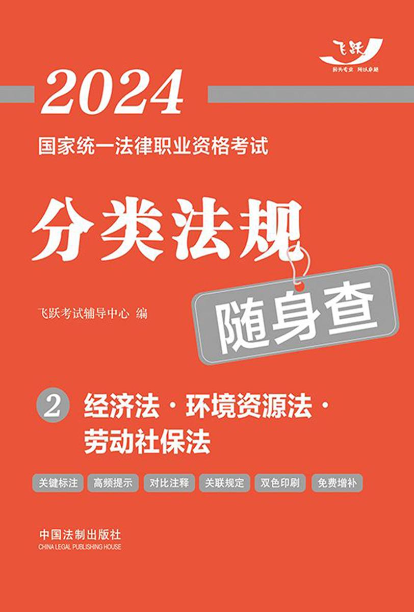 2024国家统一法律职业资格考试分类法规随身查2:经济法·环境资源法·劳动社保法