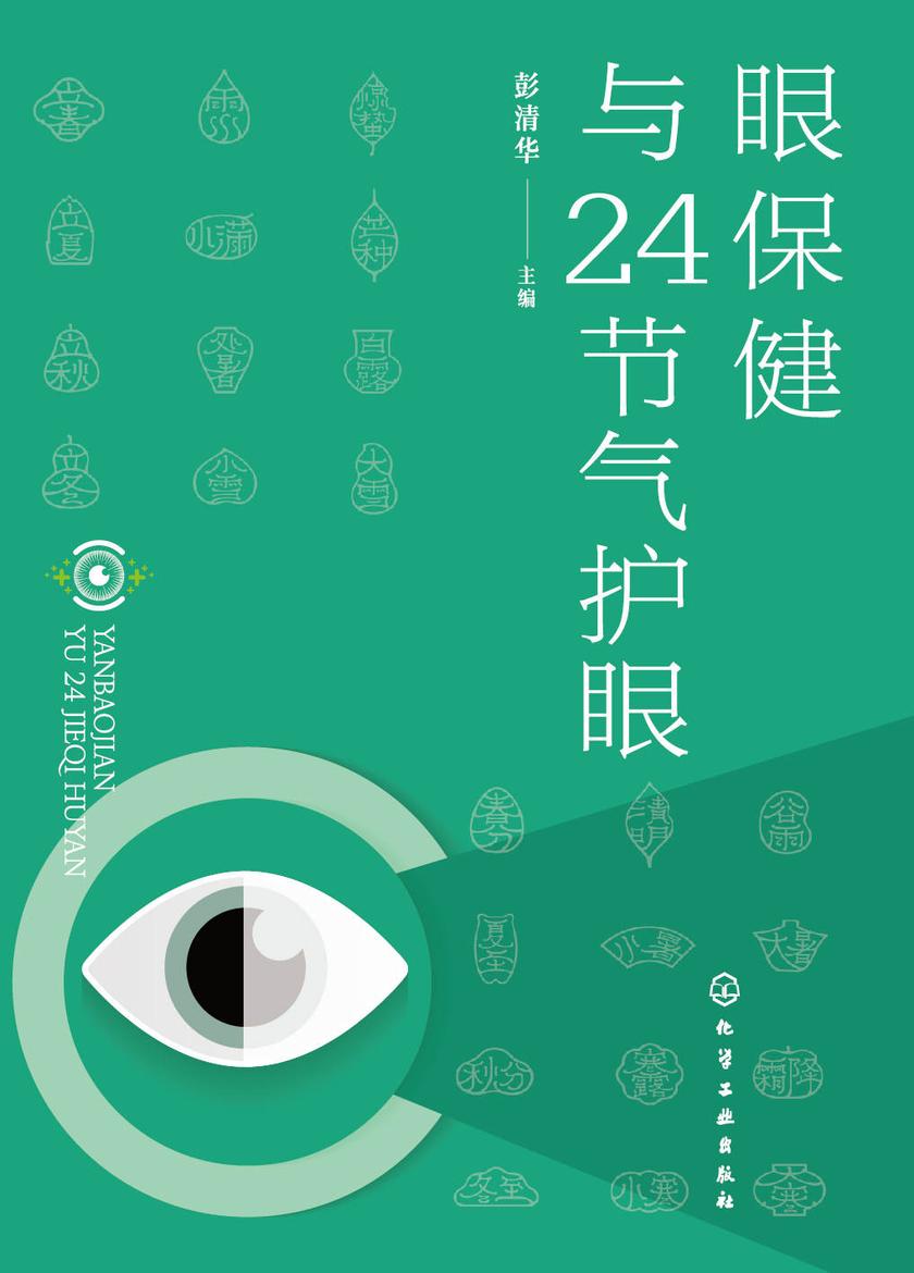 眼保健与24节气护眼