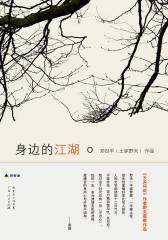 身边的江湖(试读本)