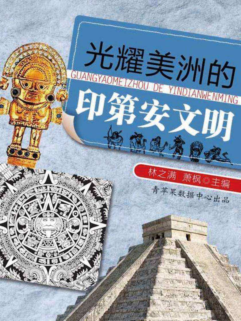 光耀美洲的的印第安文明