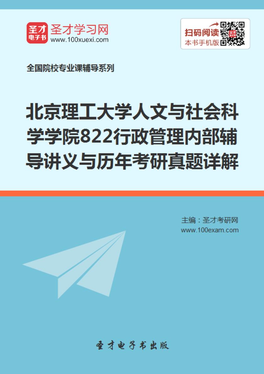 北京理工大学人文与社会科学学院822行政管理内部辅导讲义与历年考研真题详解