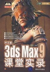 中文版3DS MAX9课堂实录（配光盘）（课堂实录）(试读本)