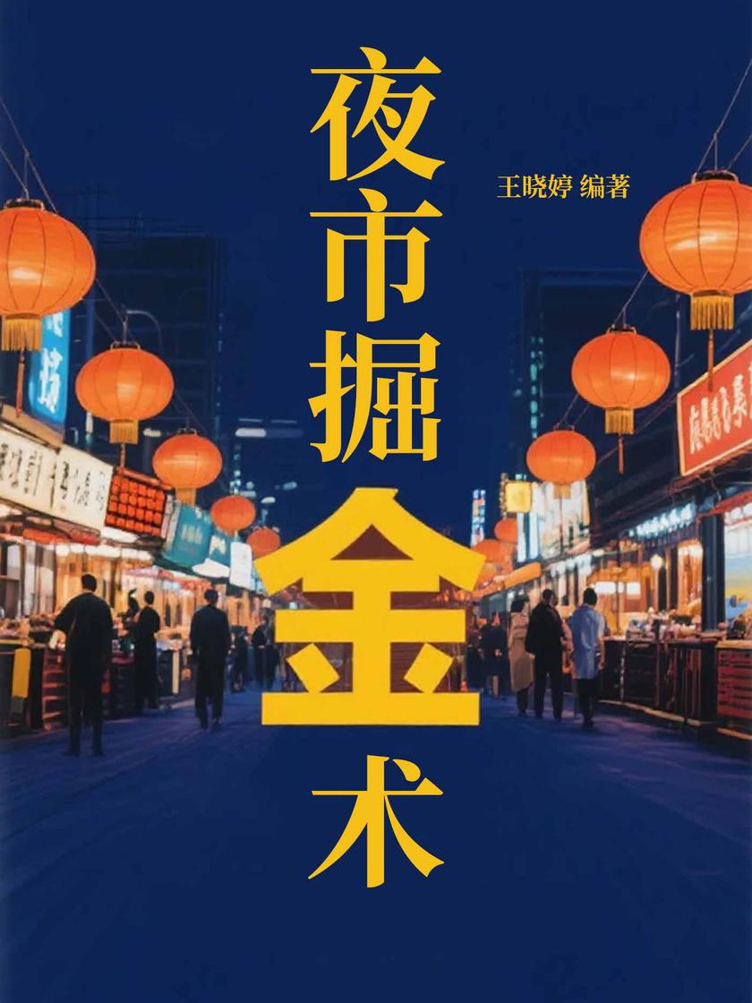 夜市掘金术