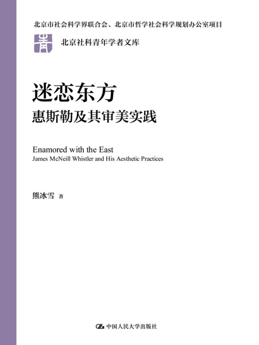 迷恋东方:惠斯勒及其审美实践
