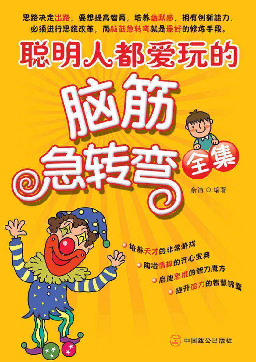 聪明人爱玩的脑筋急转弯