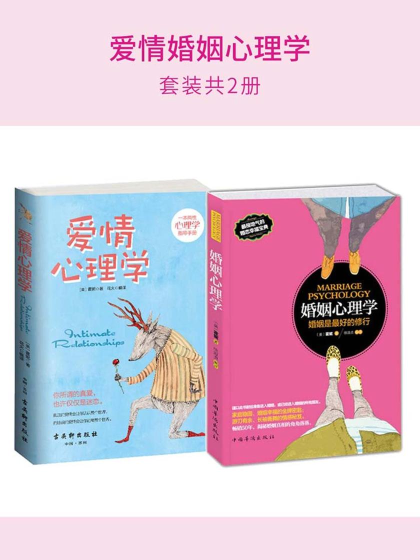 爱情婚姻心理学(套装2册):婚姻心理学+爱情心理学