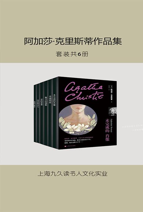 阿加莎·克里斯蒂作品集(心之罪系列)(套装共6册)