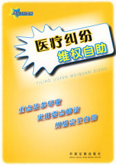 医疗纠纷维权自助12(试读本)