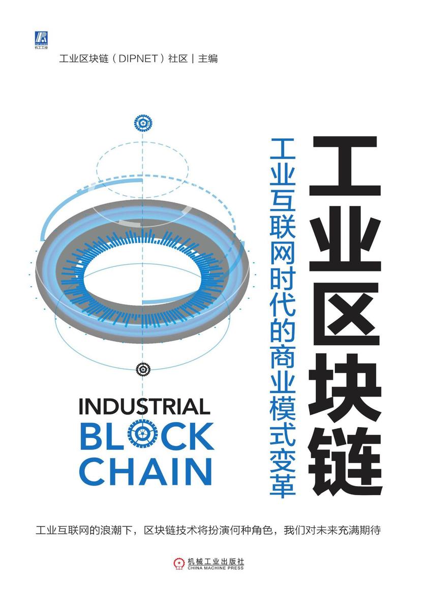 工业区块链——工业互联网时代的商业模式变革