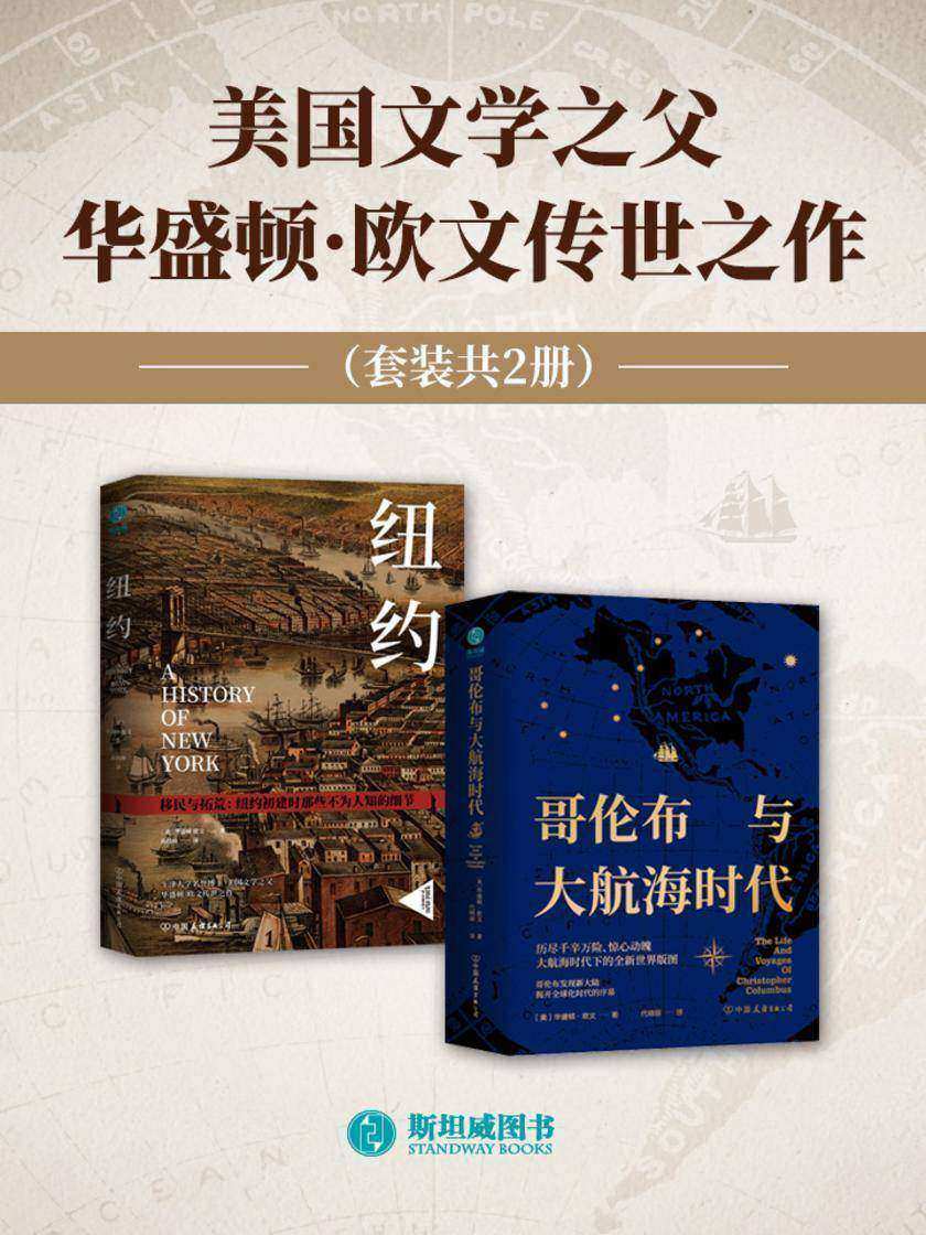 美国文学之父华盛顿·欧文传世之作(套装共2册)