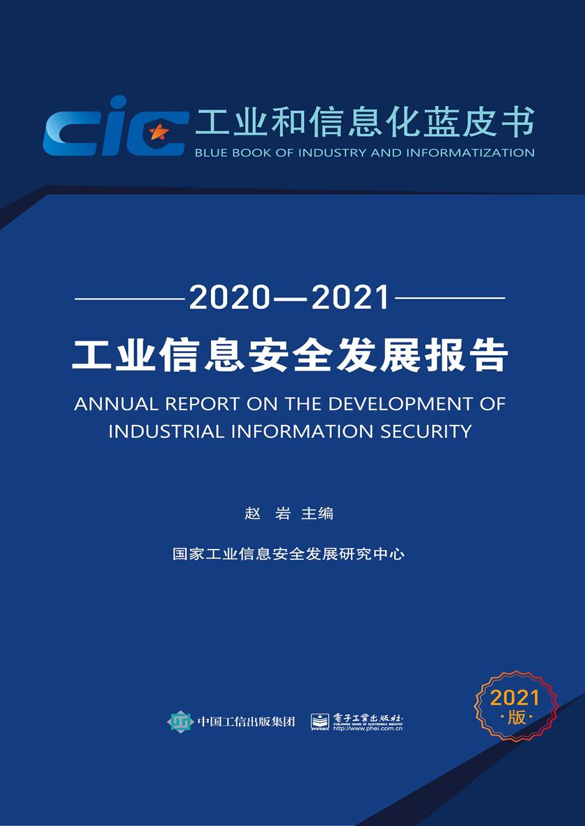 工业信息安全发展报告(2020—2021)
