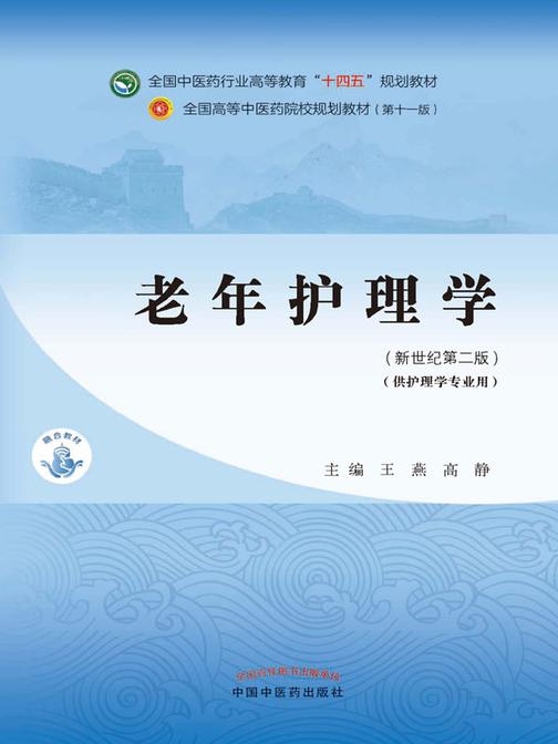 老年护理学(全国中医药行业高等教育“十四五”规划教材)