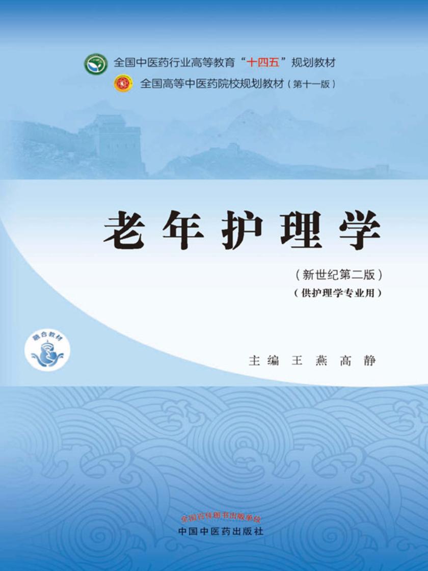 老年护理学(全国中医药行业高等教育“十四五”规划教材)