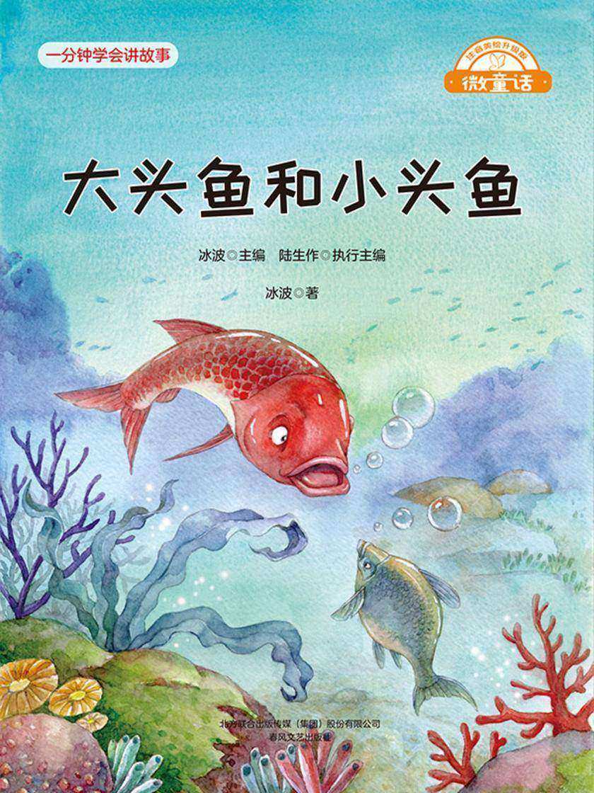 微童话:大头鱼和小头鱼