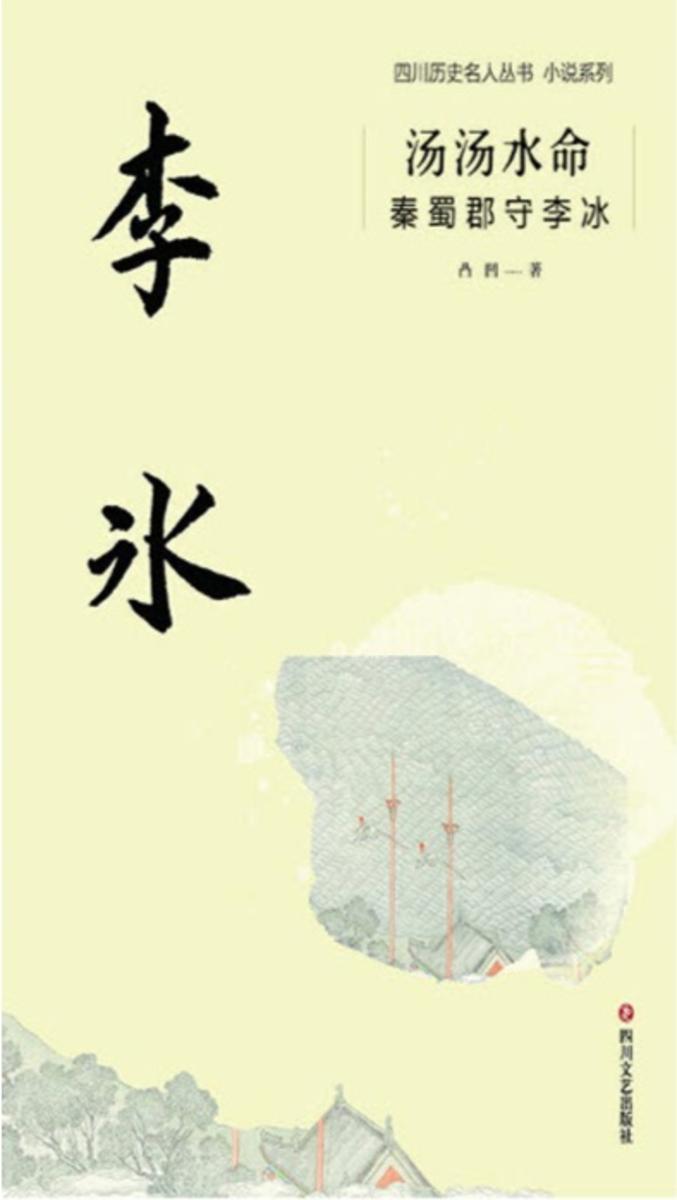汤汤水命:秦蜀郡守李冰