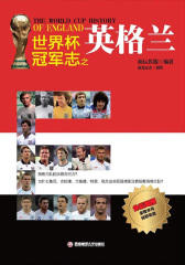 世界杯冠军志之英格兰