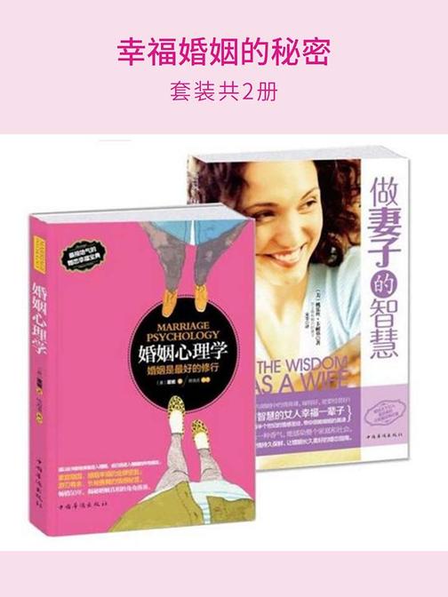 幸福婚姻的秘密（套装2册）：婚姻心理学+做妻子的智慧