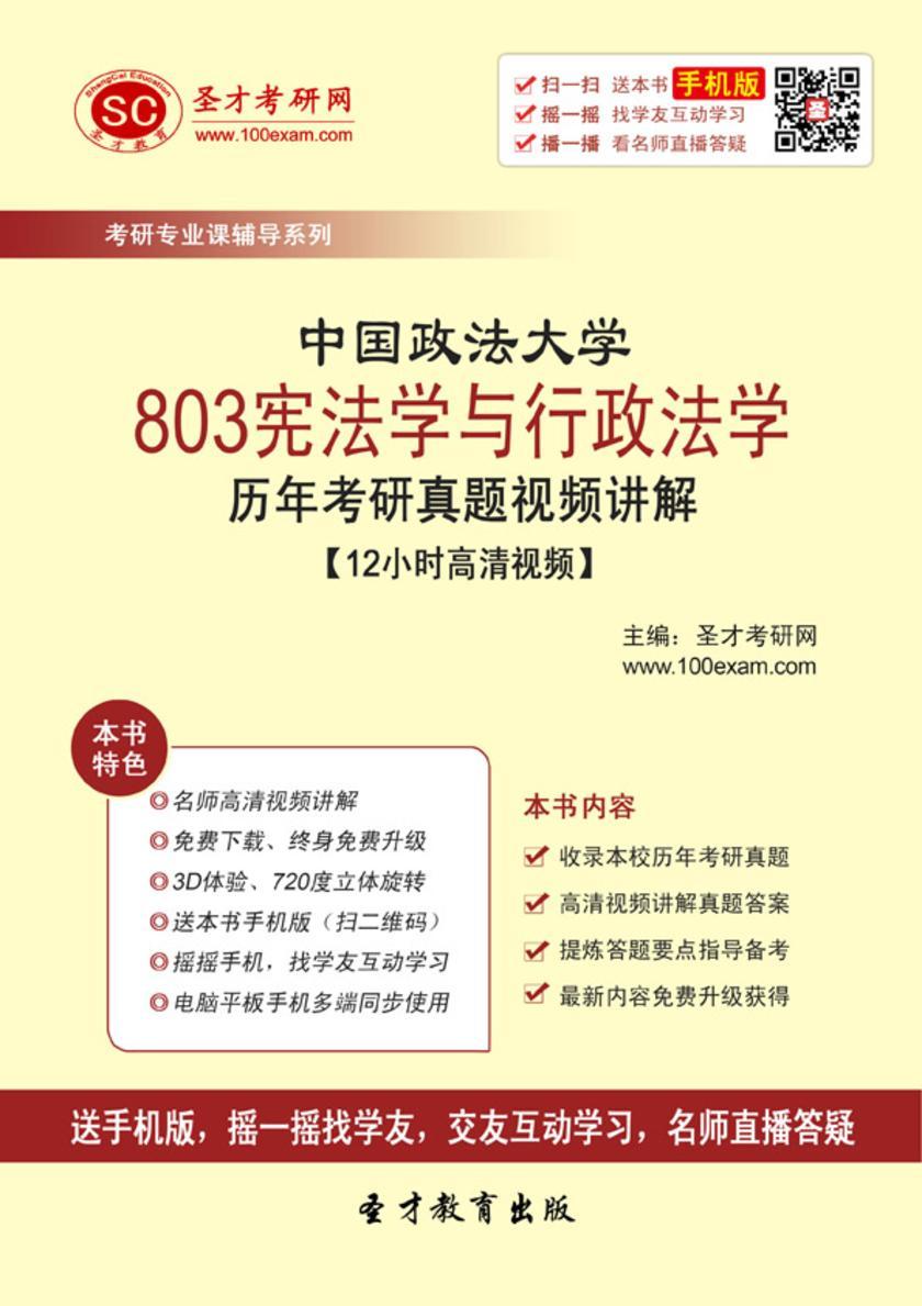 中国政法大学803宪法学与行政法学历年考研真题视频讲解【12小时高清视频】