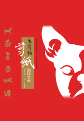 生肖狗剪纸图样大全