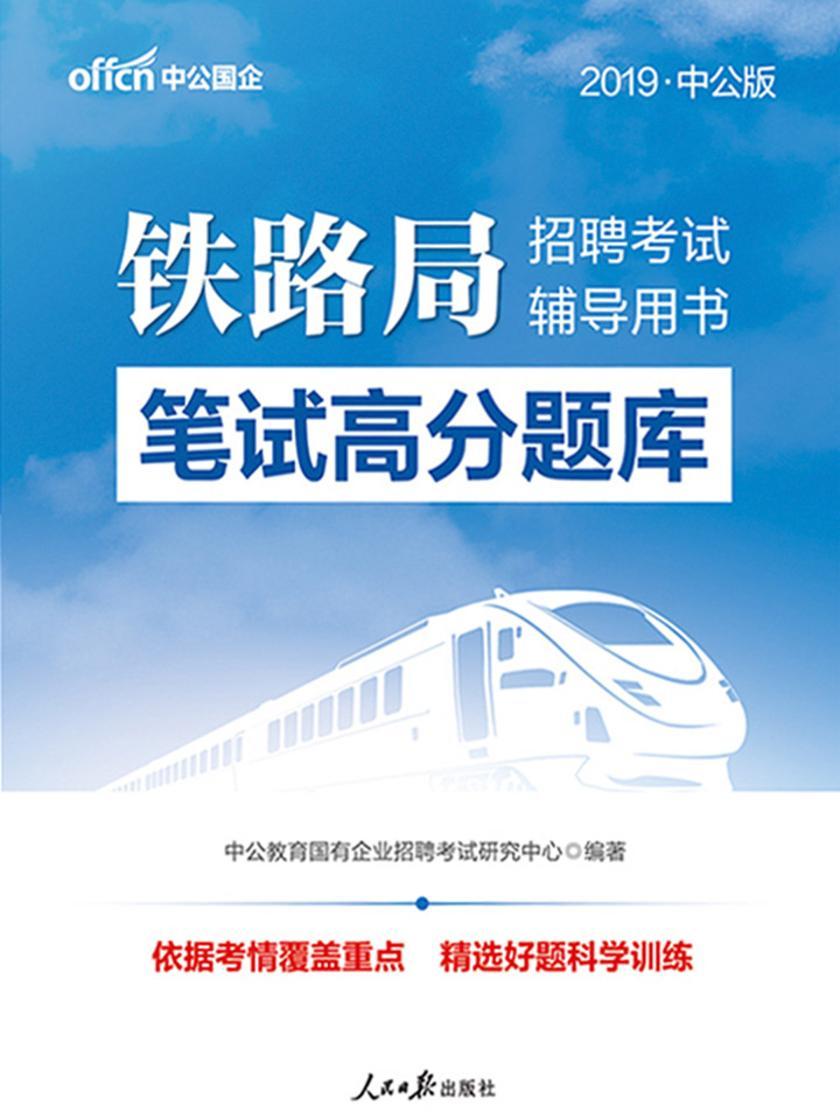 中公2019铁路局招聘考试辅导用书笔试高分题库