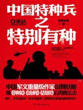 中国特种兵之特别有种