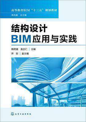 结构设计BIM应用与实践