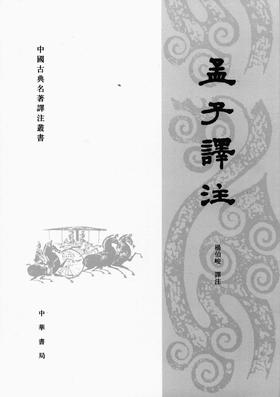 孟子译注——中国古典名著译注丛书(试读本)
