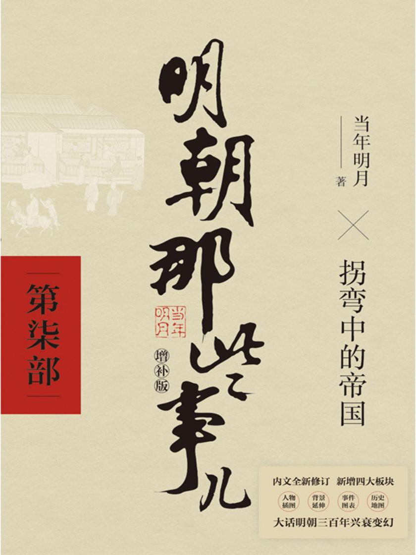 明朝那些事儿增补版.第7部(2021版)【国民史学读本,持续风行十余年,全本白话正说明朝大历史!】