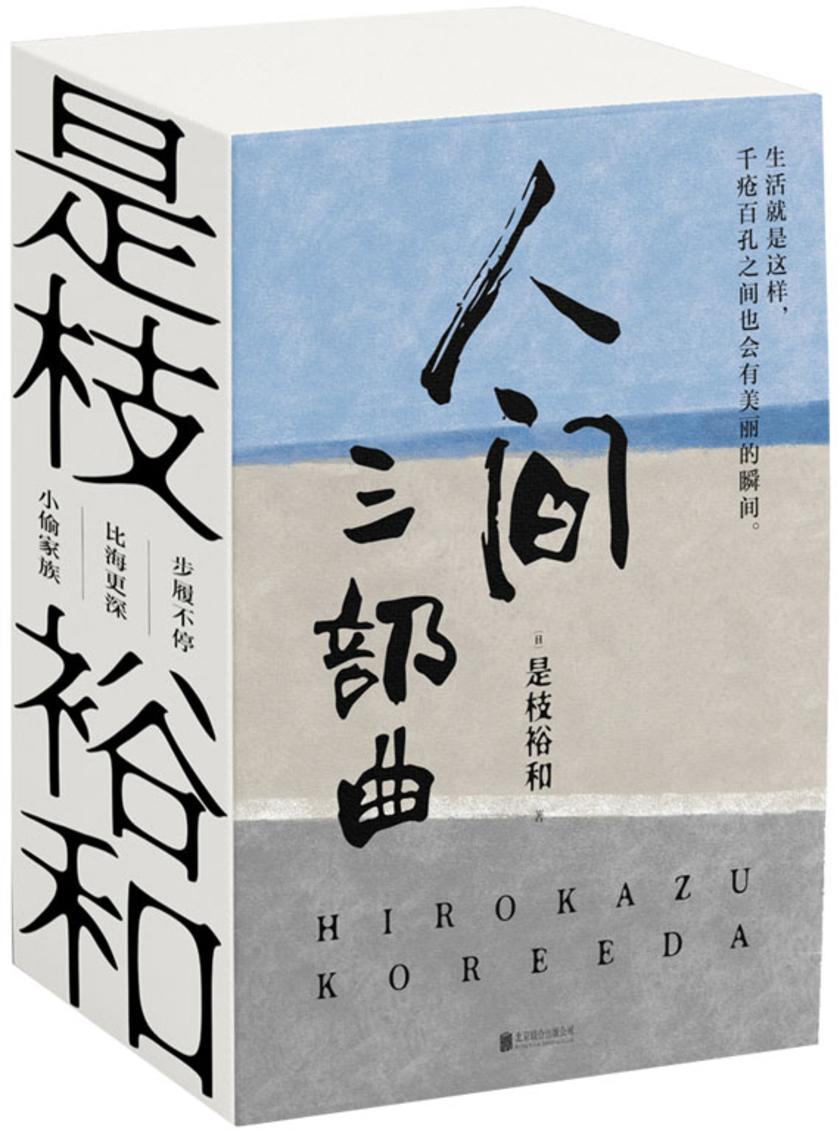 是枝裕和人间三部曲(新版)