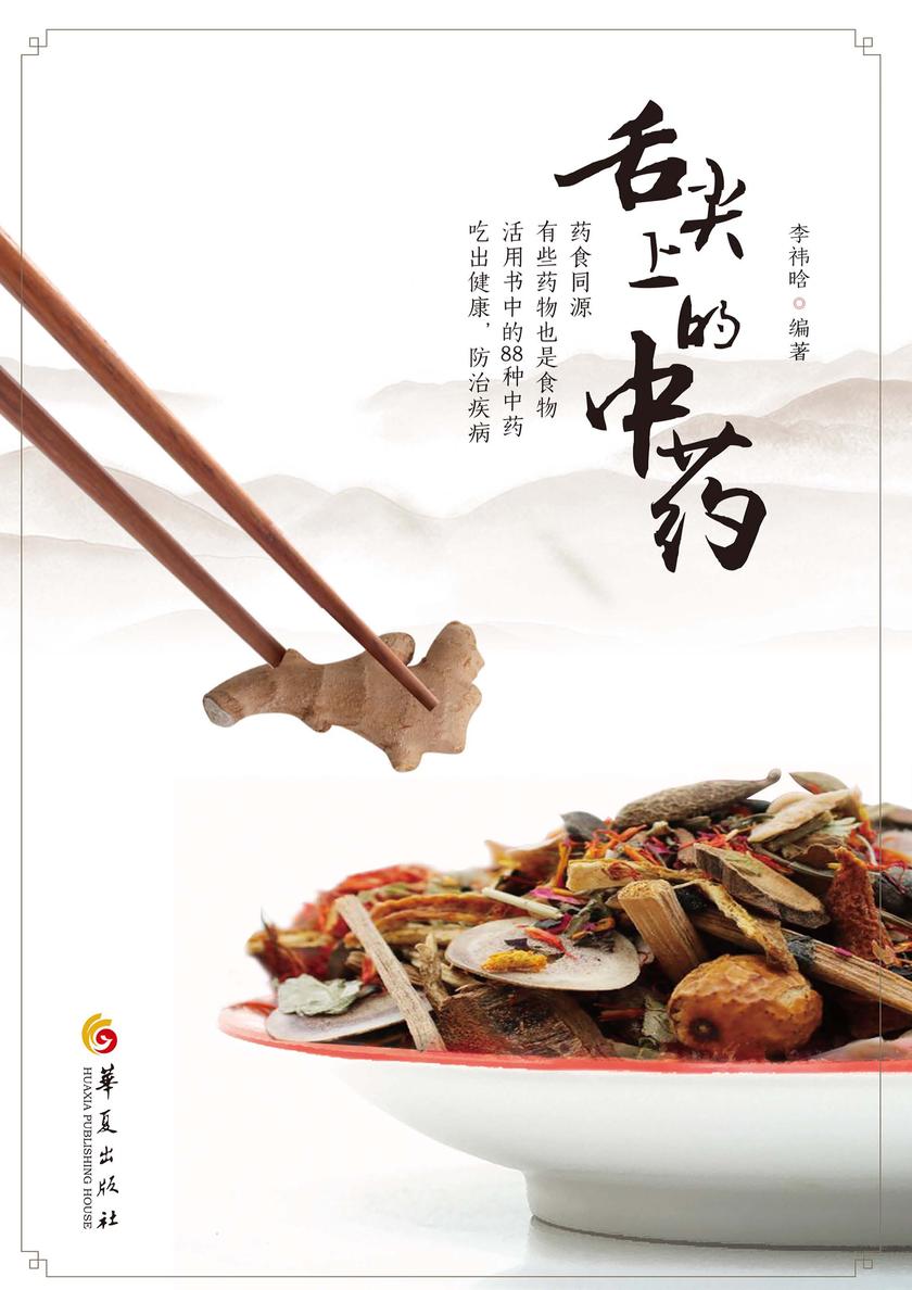舌尖上的中药