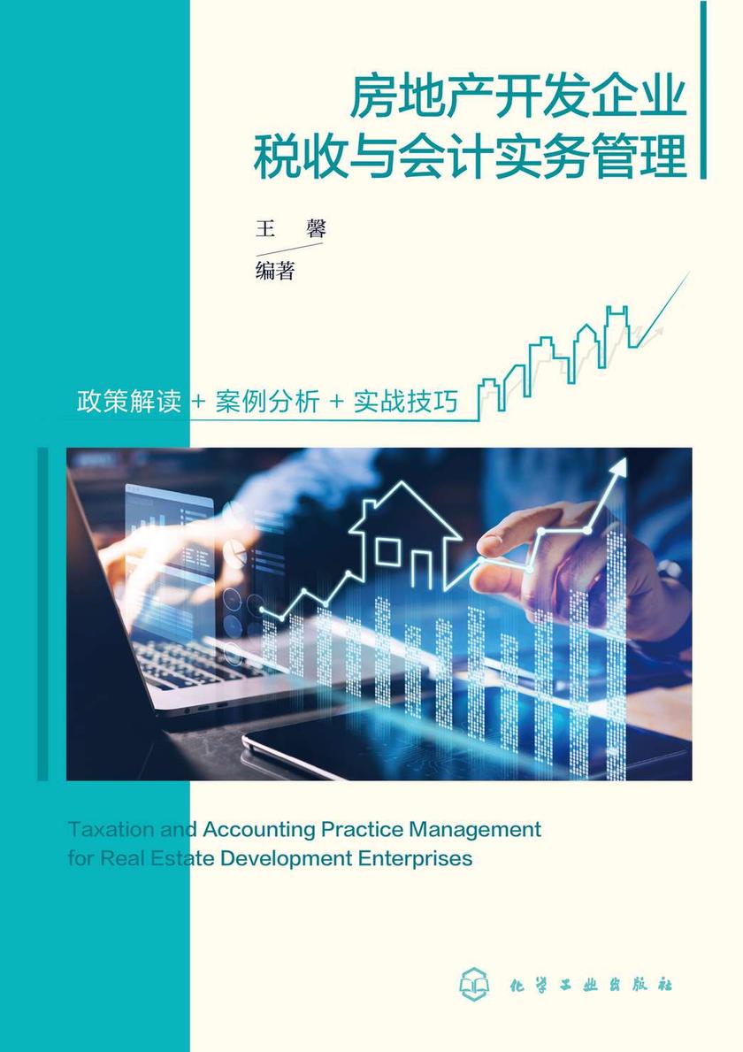 房地产开发企业税收与会计实务管理