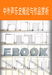 中外声乐史概论与作品赏析(仅适用PC阅读)