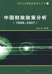 中国财政政策分析（1998-2007）(试读本)