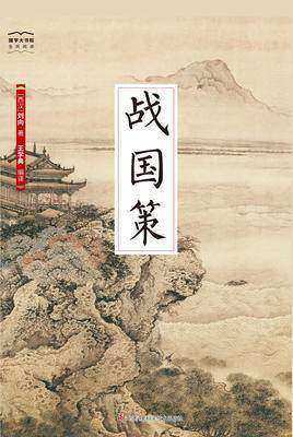 国学大书院08：战国策