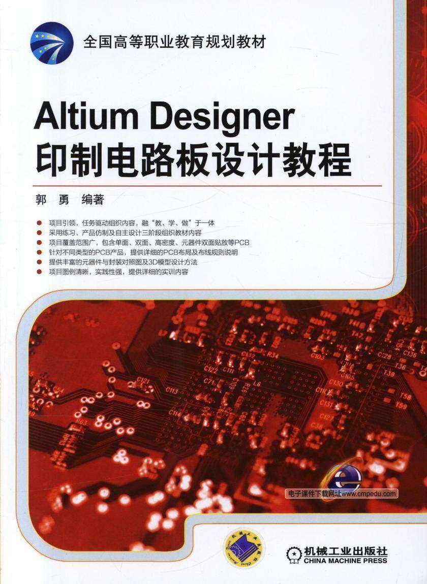 Altium Designer印制电路板设计教程