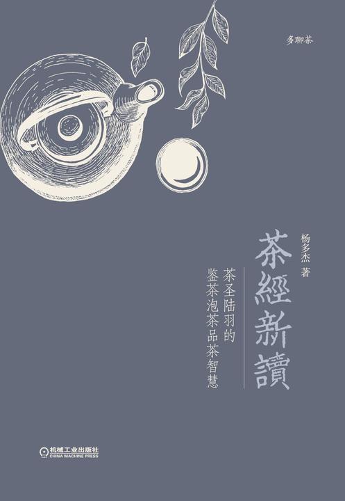 茶经新读——茶圣陆羽的鉴茶泡茶品茶智慧