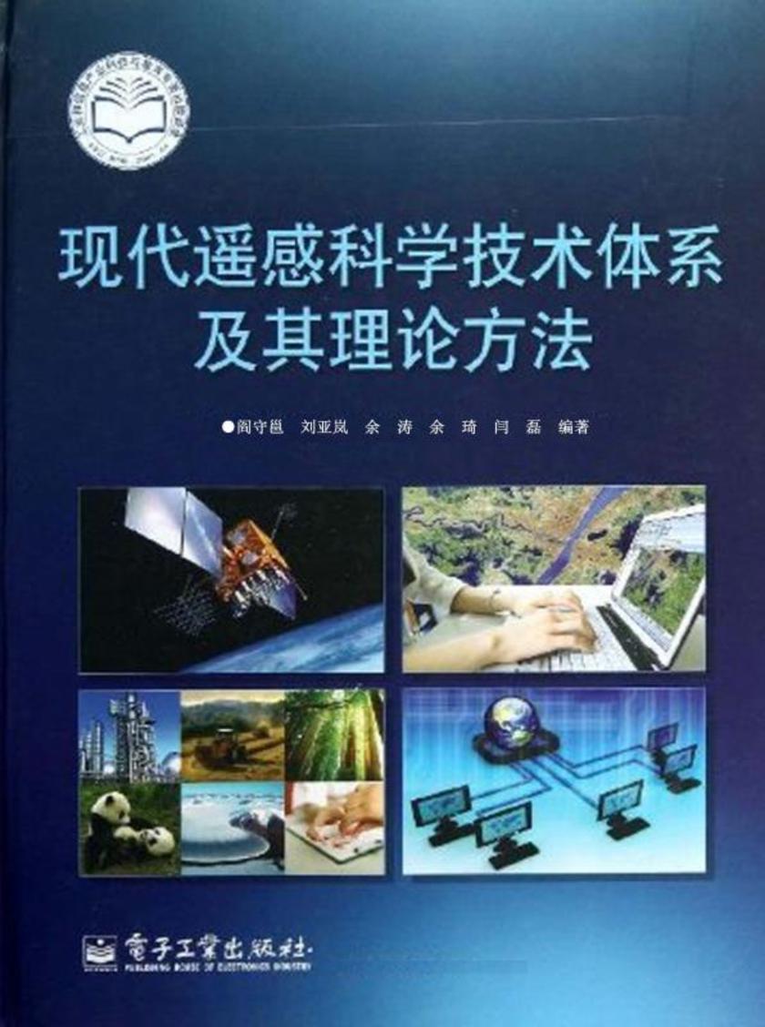 现代遥感科学技术体系及其理论方法