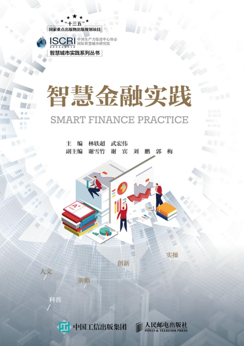 智慧金融实践