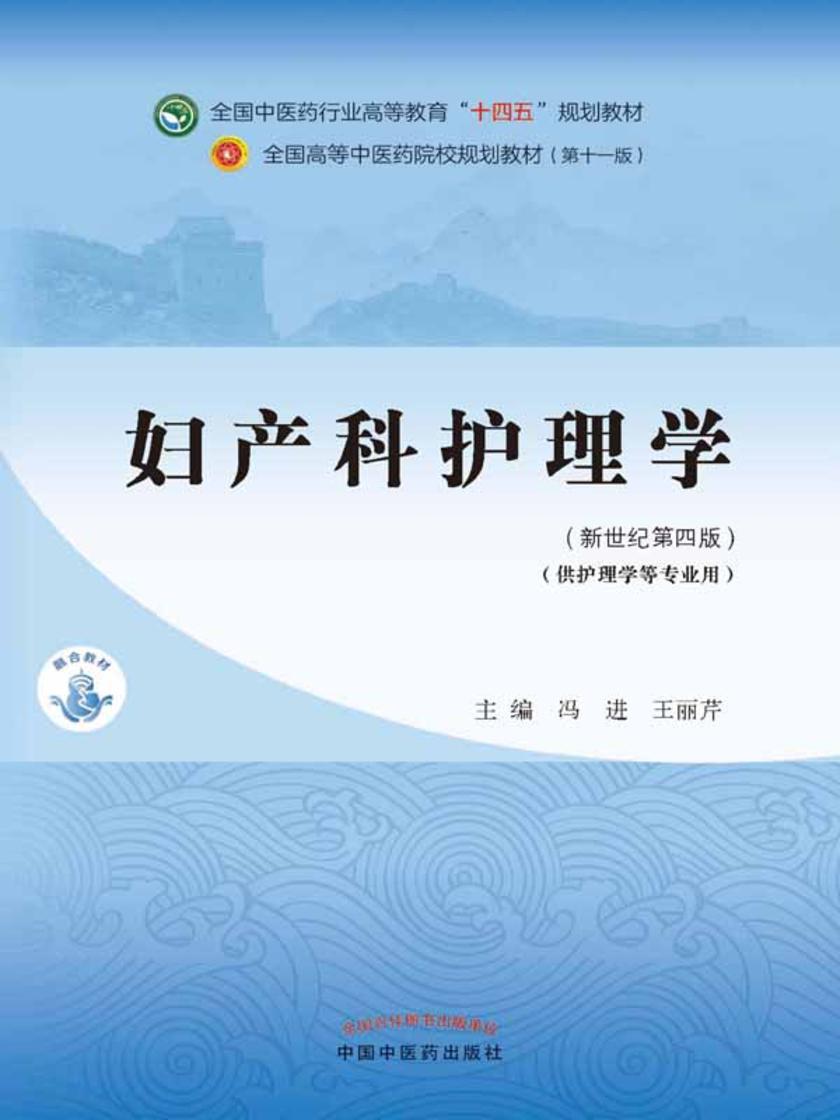妇产科护理学(全国中医药行业高等教育“十四五”规划教材)