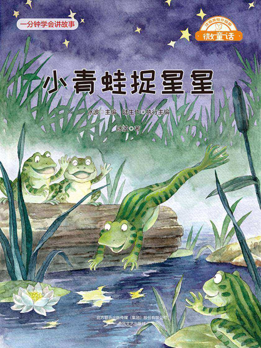 微童话:小青蛙捉星星