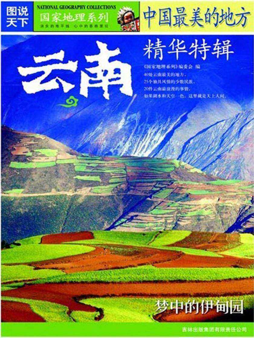 中国最美的地方精华特辑(云南)