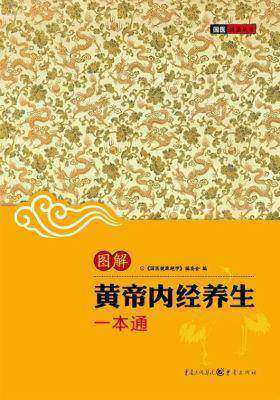 (图解)黄帝内经养生一本通