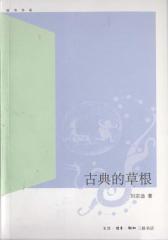 古典的草根(仅适用PC阅读)