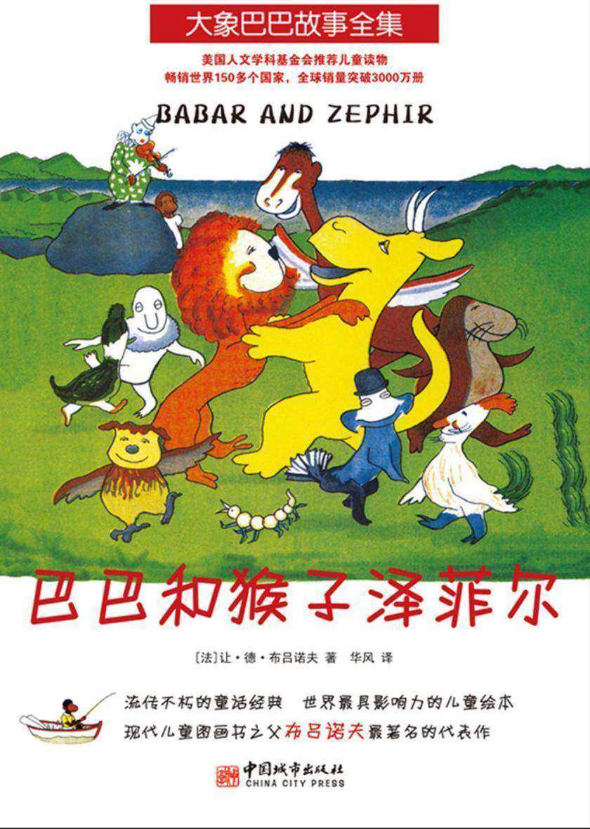 大象巴巴故事全集:巴巴和猴子泽菲尔