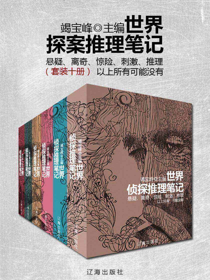 世界侦探推理笔记(套装十册)