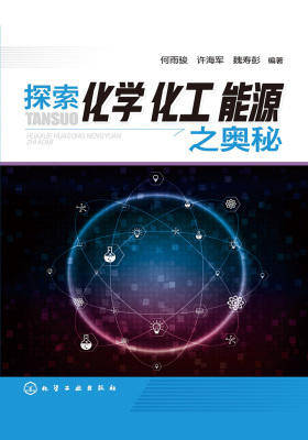探索化学化工能源之奥秘